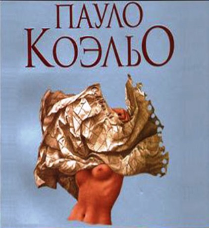 11 минут слушать. Одиннадцать минут. Коэльо п.. Книга 11 минут Паоло Коэльо. Коэльо одиннадцать минут 2003. Одиннадцать минут Пауло Коэльо книга.