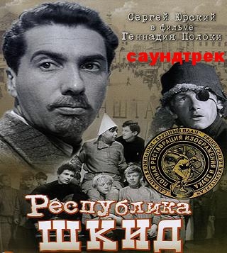 Музыка из фильма «Республика ШКИД»
