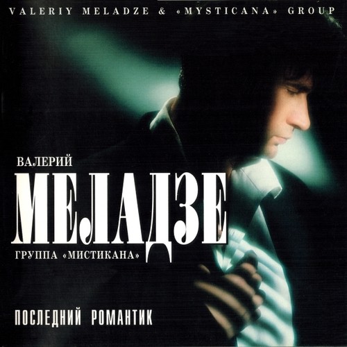 Валерий Меладзе последний романтик 1996