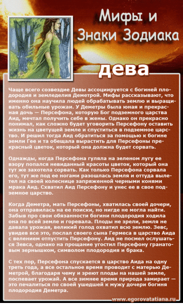 Знаки зодиака "Дева". Мифы о знаках зодиака. Легенды и мифы о знаках зодиака. Легенда о знаке зодиака Дева.
