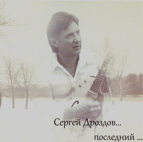 Дроздов Сергей (ВИА Синяя птица). Последний...