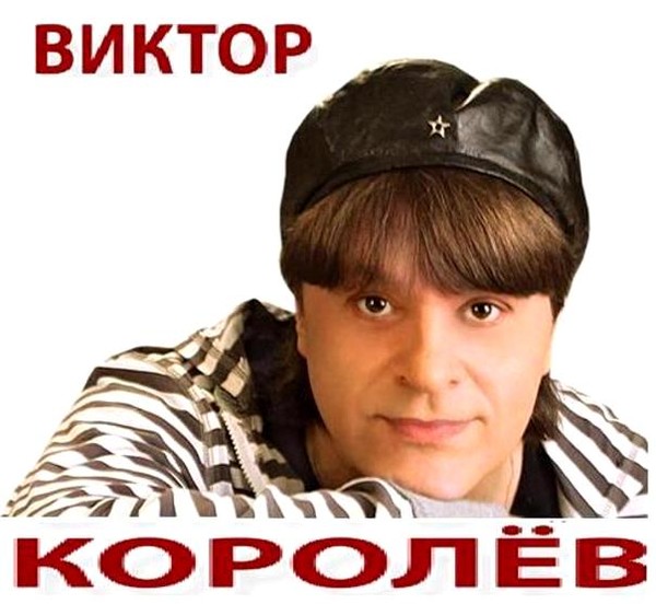 Лет виктору королеву