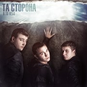 У Меня Есть Ты - Та Сторона